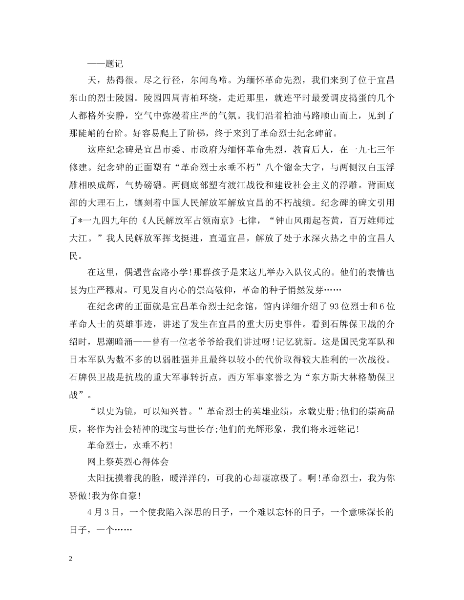 初中生关于参加“网上祭英烈”活动的心得体会三篇 _第2页