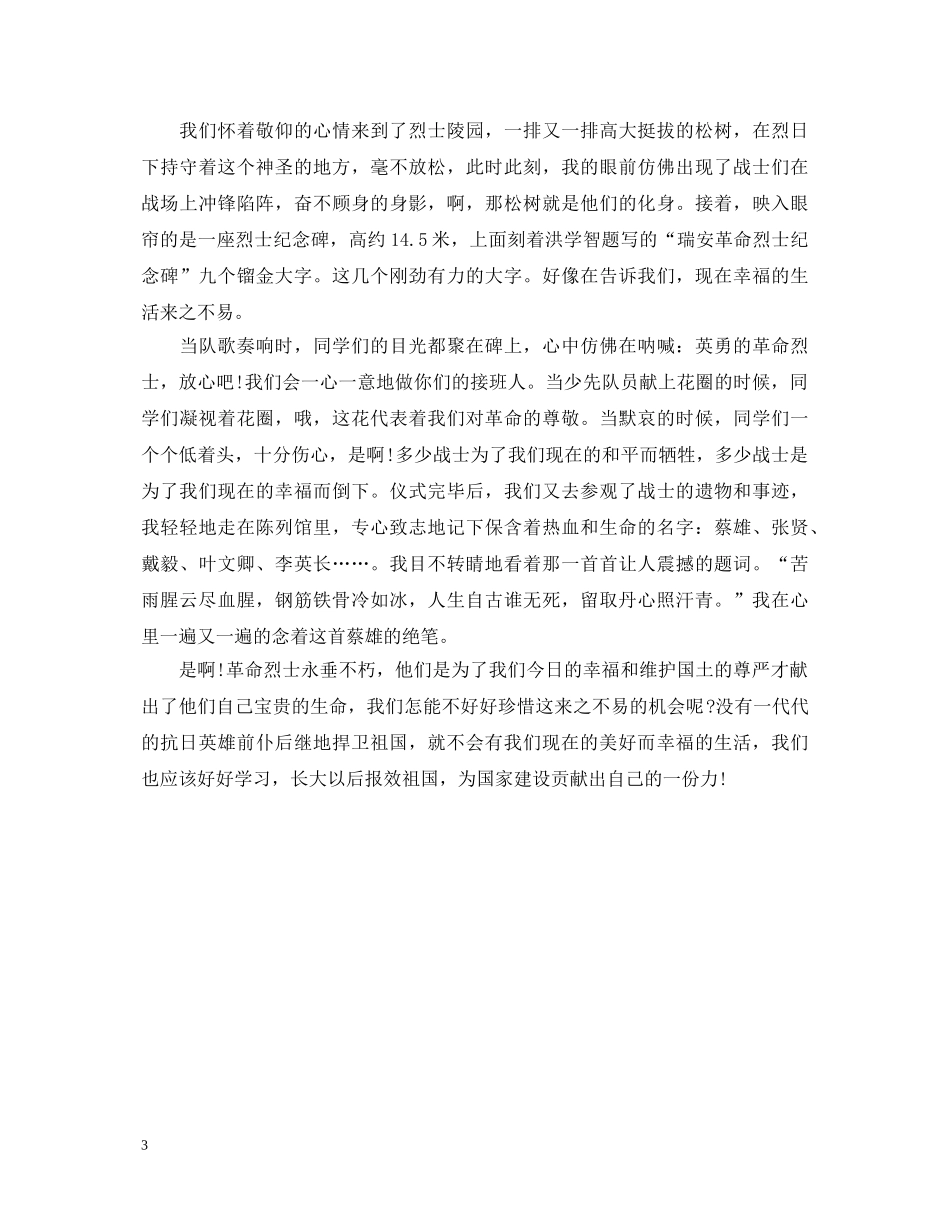 初中生关于参加“网上祭英烈”活动的心得体会三篇 _第3页