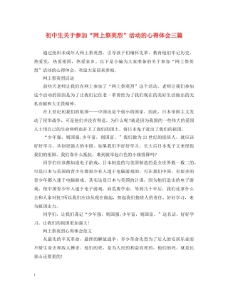 初中生关于参加“网上祭英烈”活动的心得体会三篇 