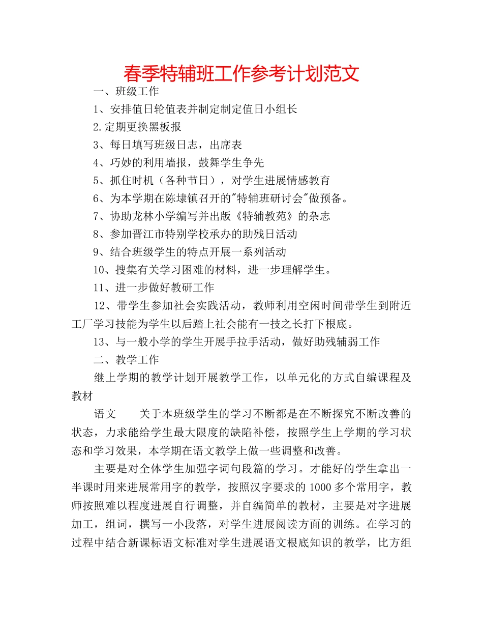 春季特辅班工作参考计划范文 _第1页