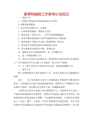 春季特辅班工作参考计划范文 