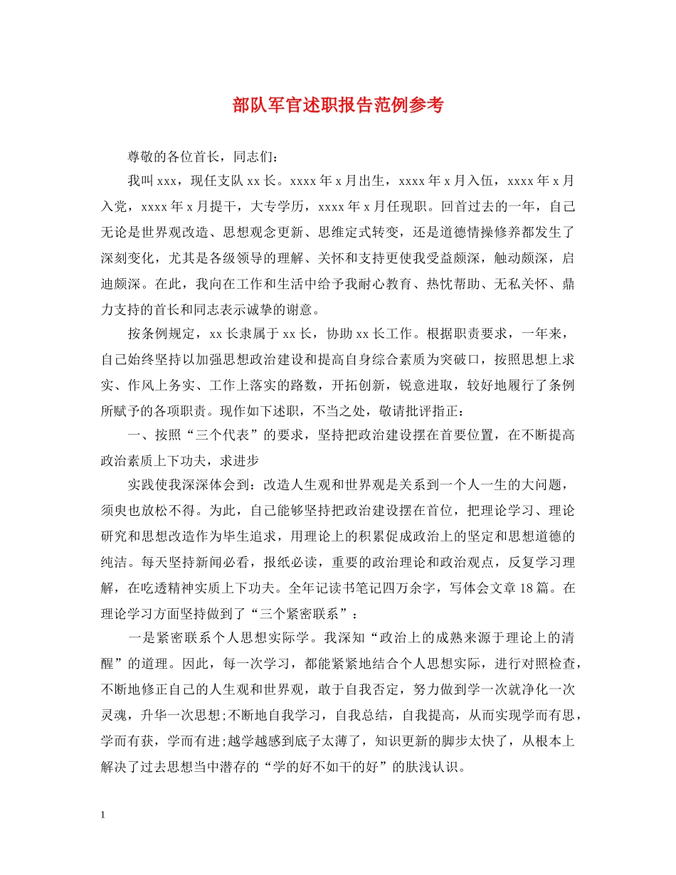 部队军官述职报告范例参考 _第1页