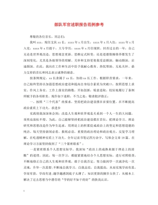 部队军官述职报告范例参考 