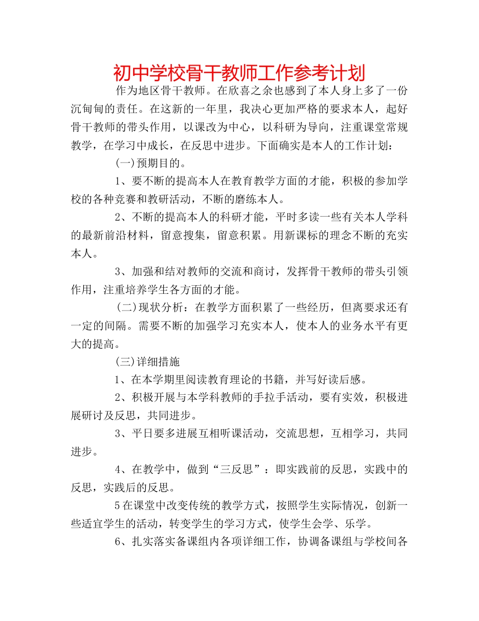 初校骨干教师工作参考计划 _第1页