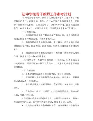初校骨干教师工作参考计划 