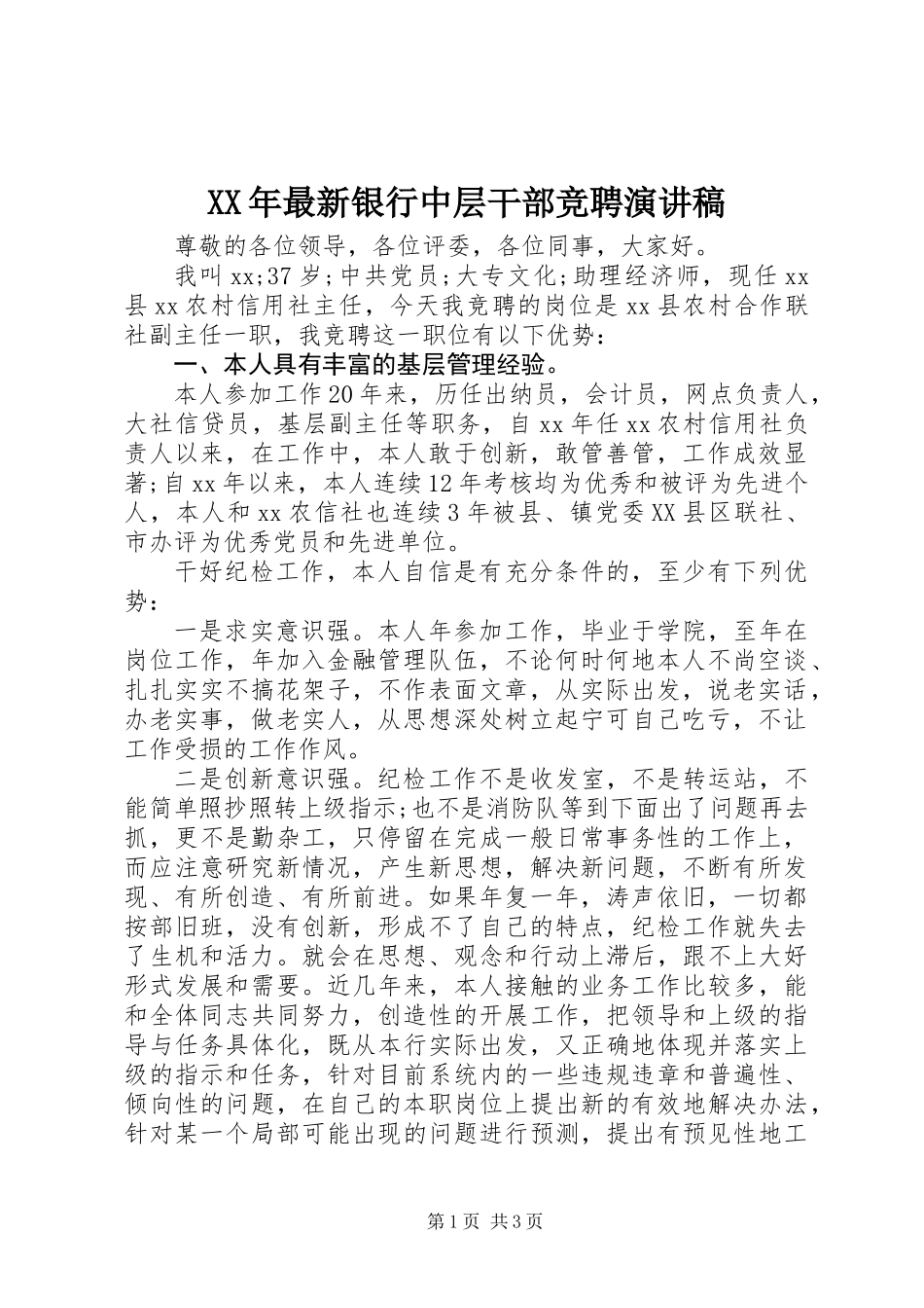 XX年最新银行中层干部竞聘演讲稿_第1页