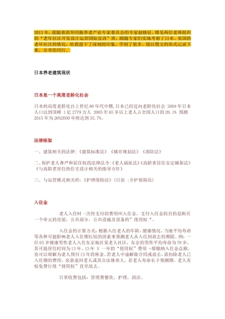 亲历日本老年社区  考察记实  多图详解 (一)