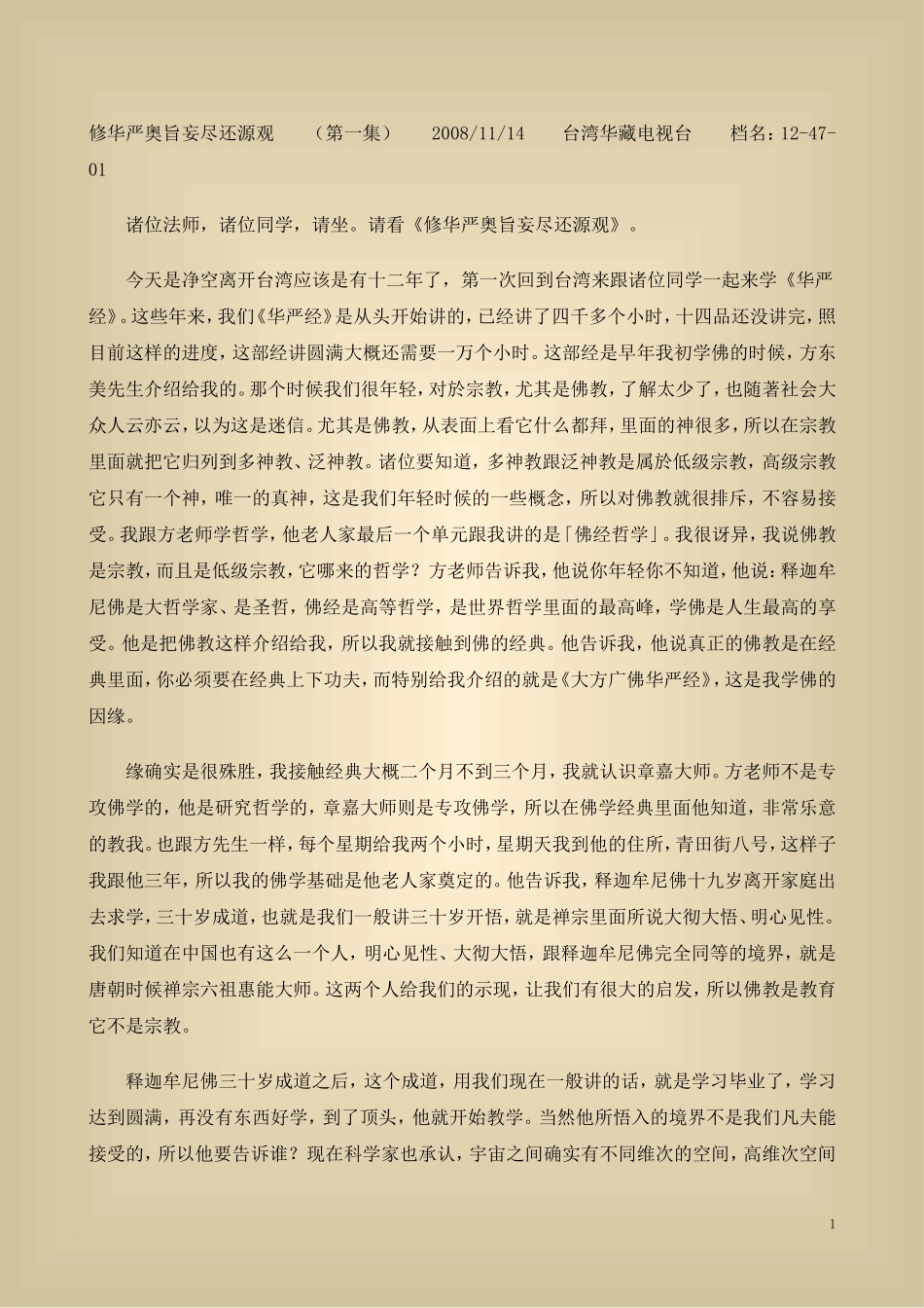 净空法师 修华严奥旨妄尽还原观二次宣讲(全)简体_第1页