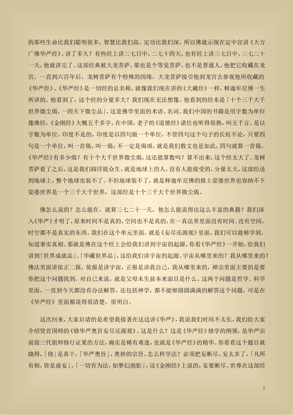净空法师 修华严奥旨妄尽还原观二次宣讲(全)简体_第2页