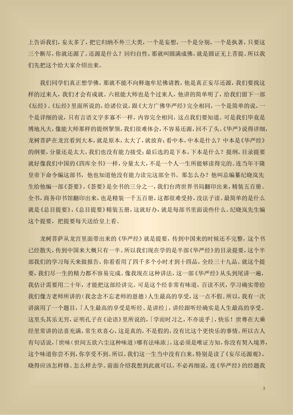 净空法师 修华严奥旨妄尽还原观二次宣讲(全)简体_第3页