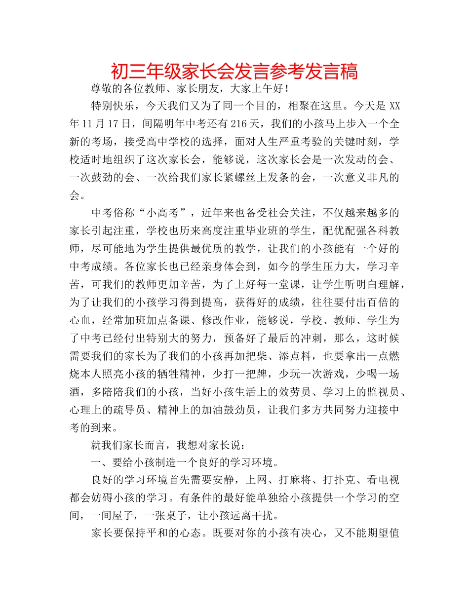 初三年级家长会发言参考发言稿 _第1页