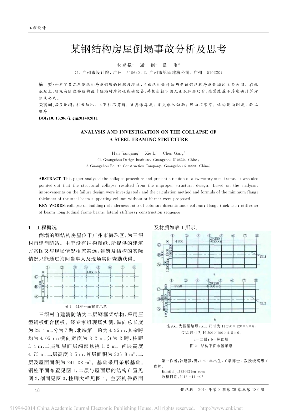 某钢结构房屋倒塌事故分析及思考_第1页