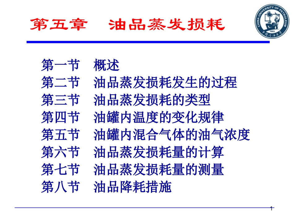 第五章  油品蒸发损耗1_第1页