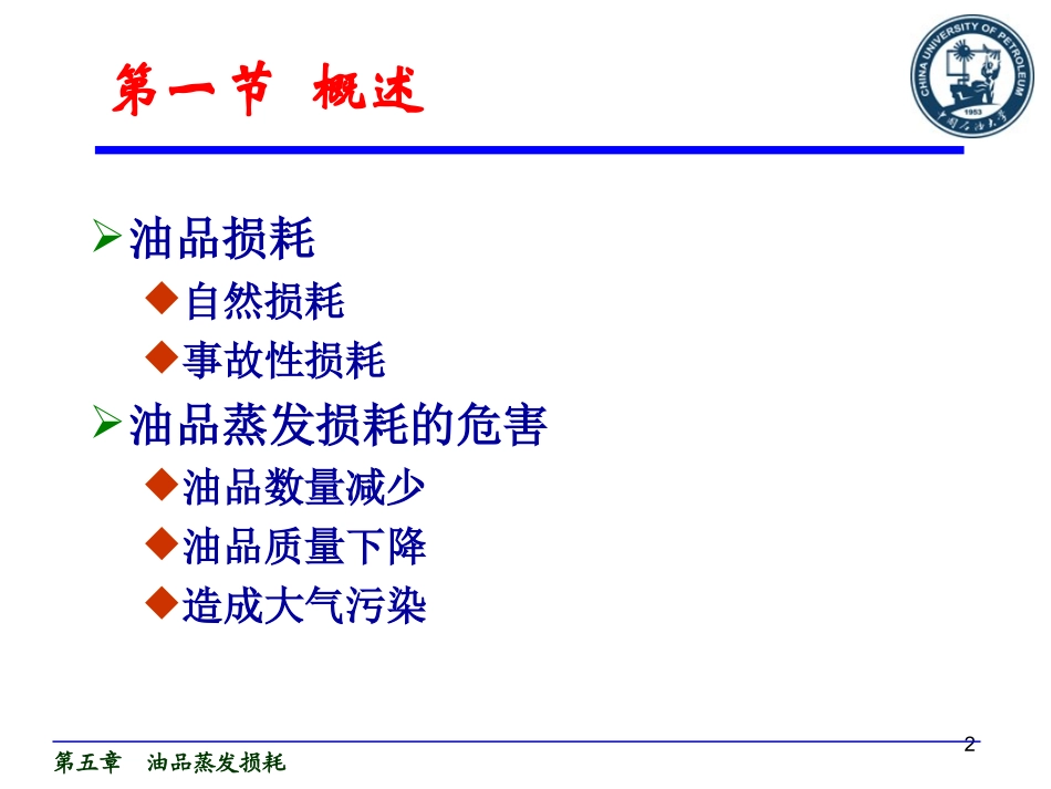 第五章  油品蒸发损耗1_第2页