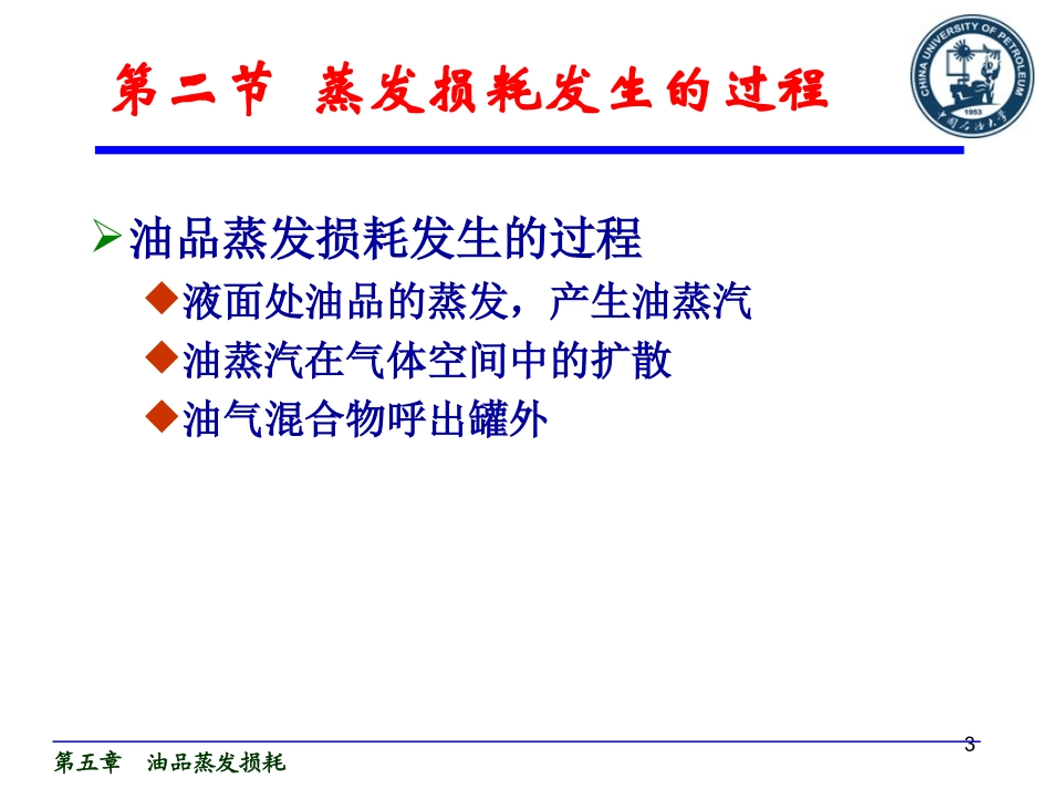第五章  油品蒸发损耗1_第3页
