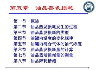 第五章  油品蒸发损耗1