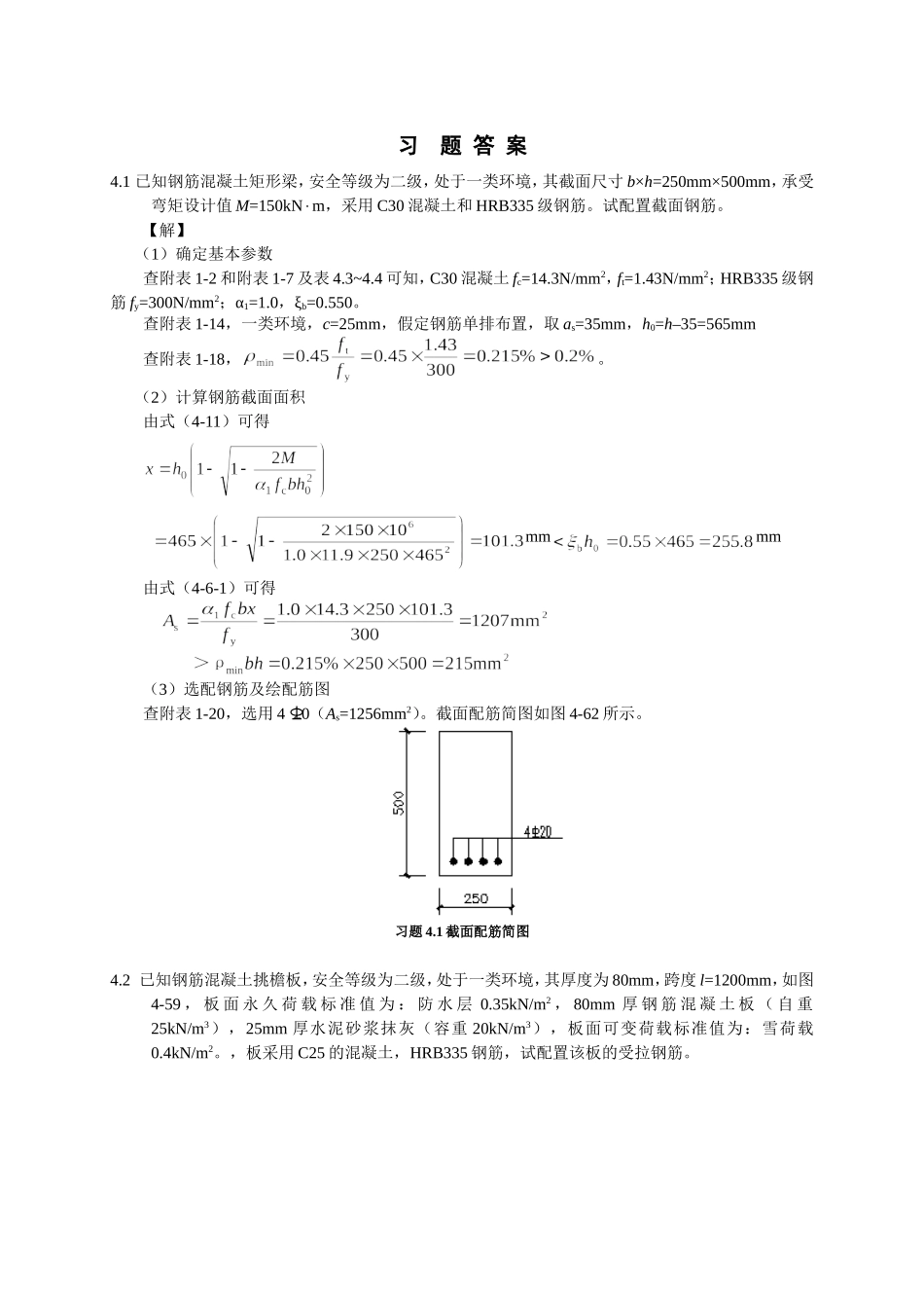 混凝土设计原理第4章答案_第1页
