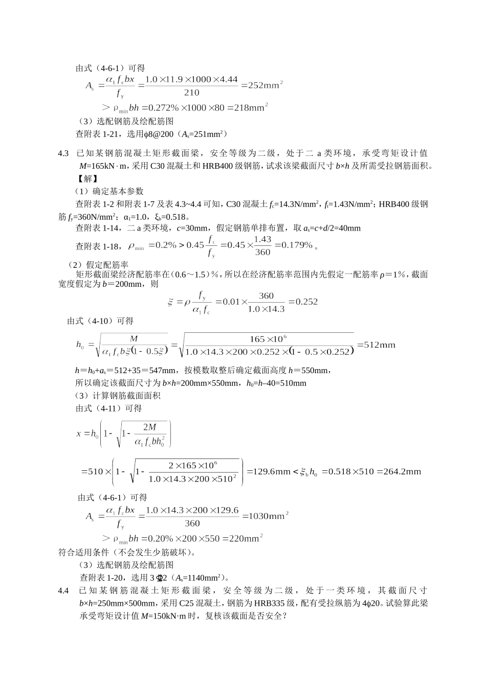 混凝土设计原理第4章答案_第3页