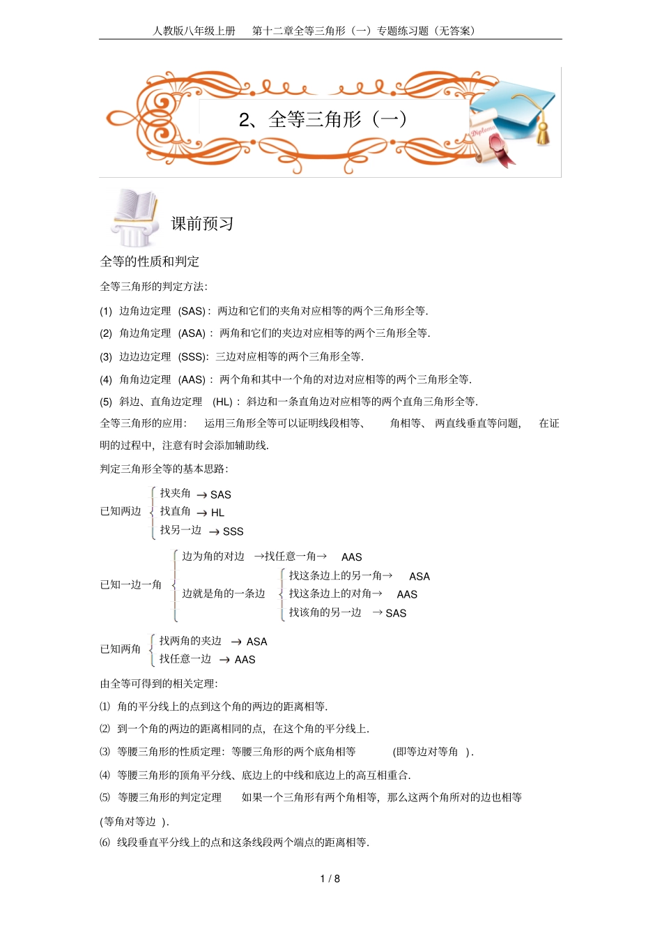 人教版八年级上册全等三角形一专题练习题无答案_第1页