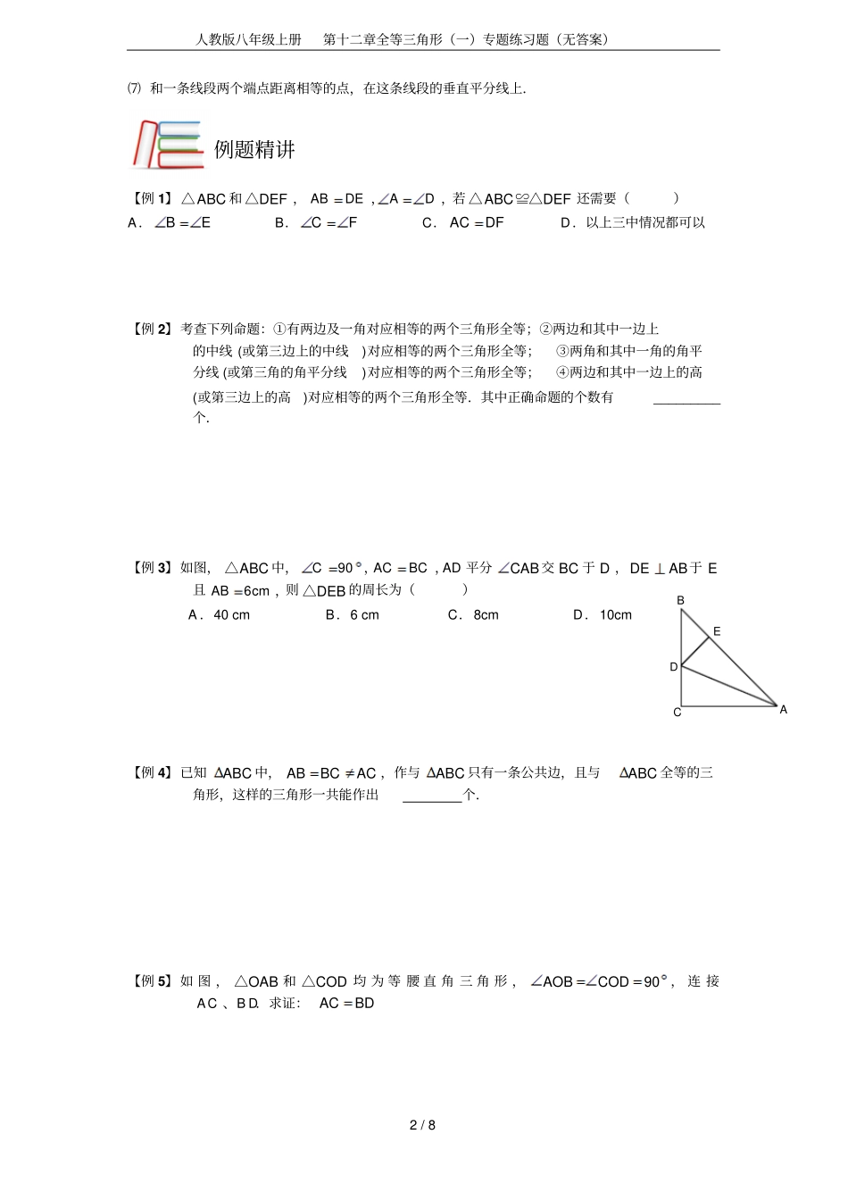 人教版八年级上册全等三角形一专题练习题无答案_第2页