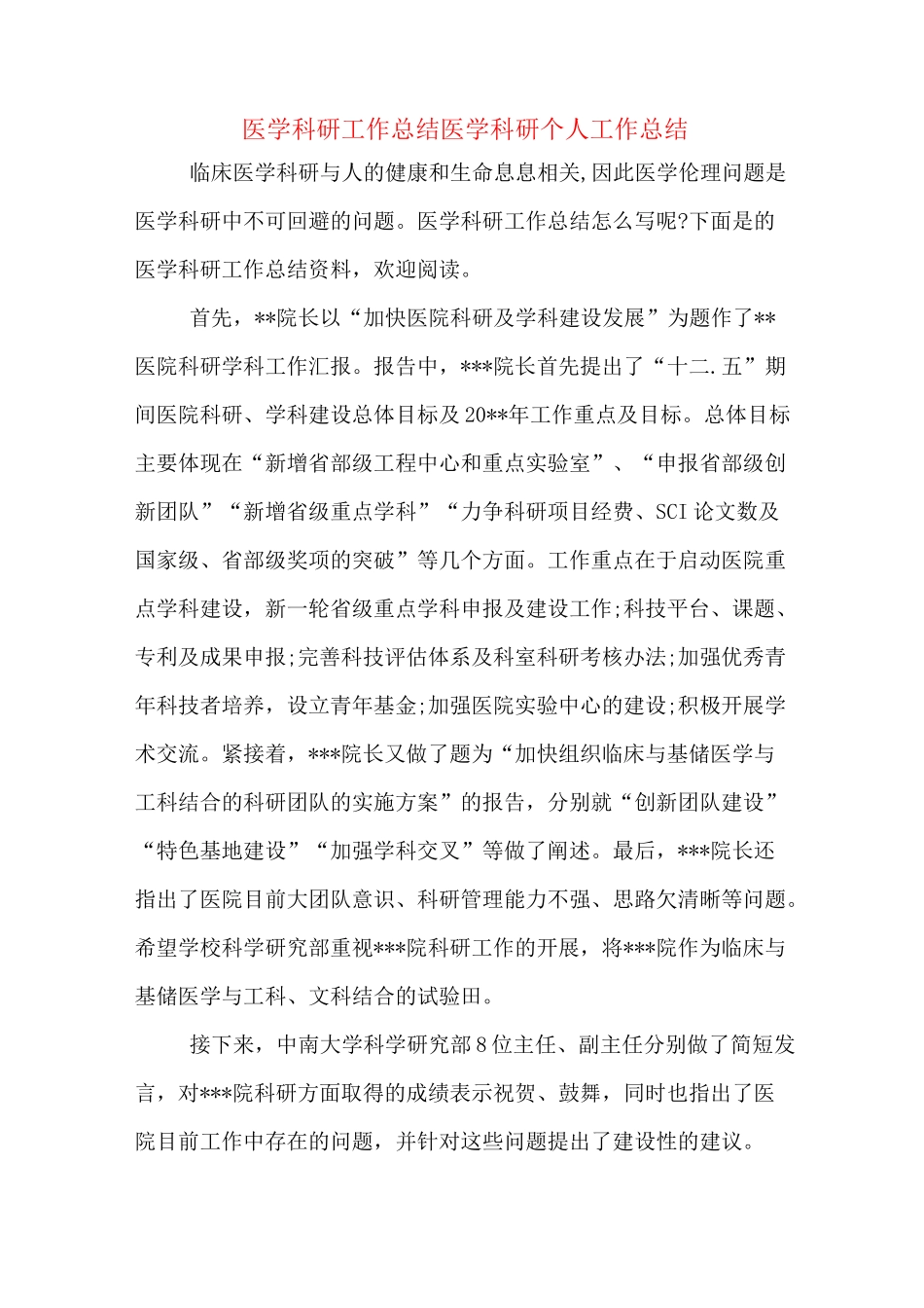 医学科研工作总结医学科研个人工作总结_第1页