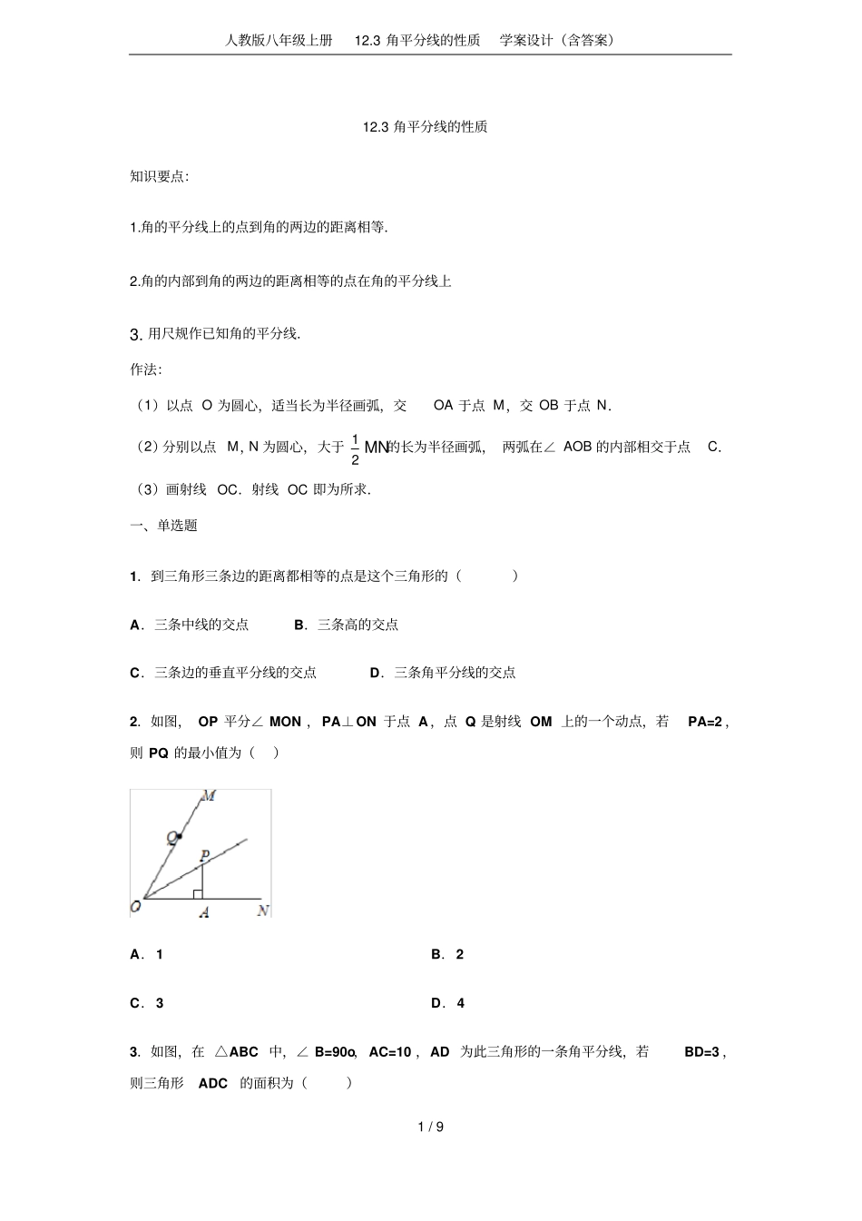 人教版八年级上册13角平分线的性质学案设计含答案_第1页