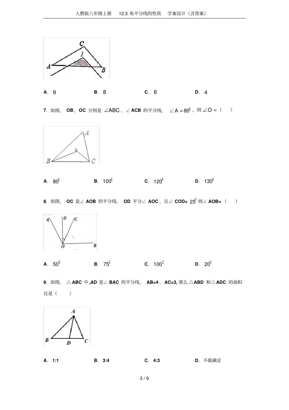 人教版八年级上册13角平分线的性质学案设计含答案_第3页