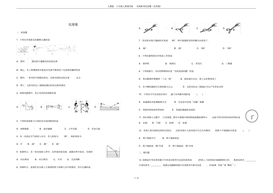 人教版八年级上册光现象考试试题有答案_第1页