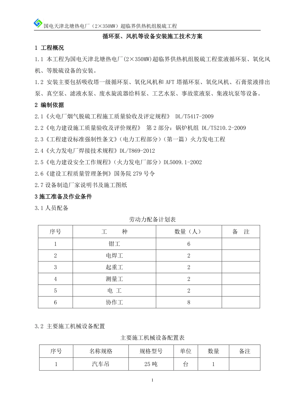 循环泵安装技术方案_第1页