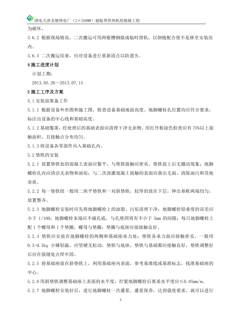 循环泵安装技术方案_第3页