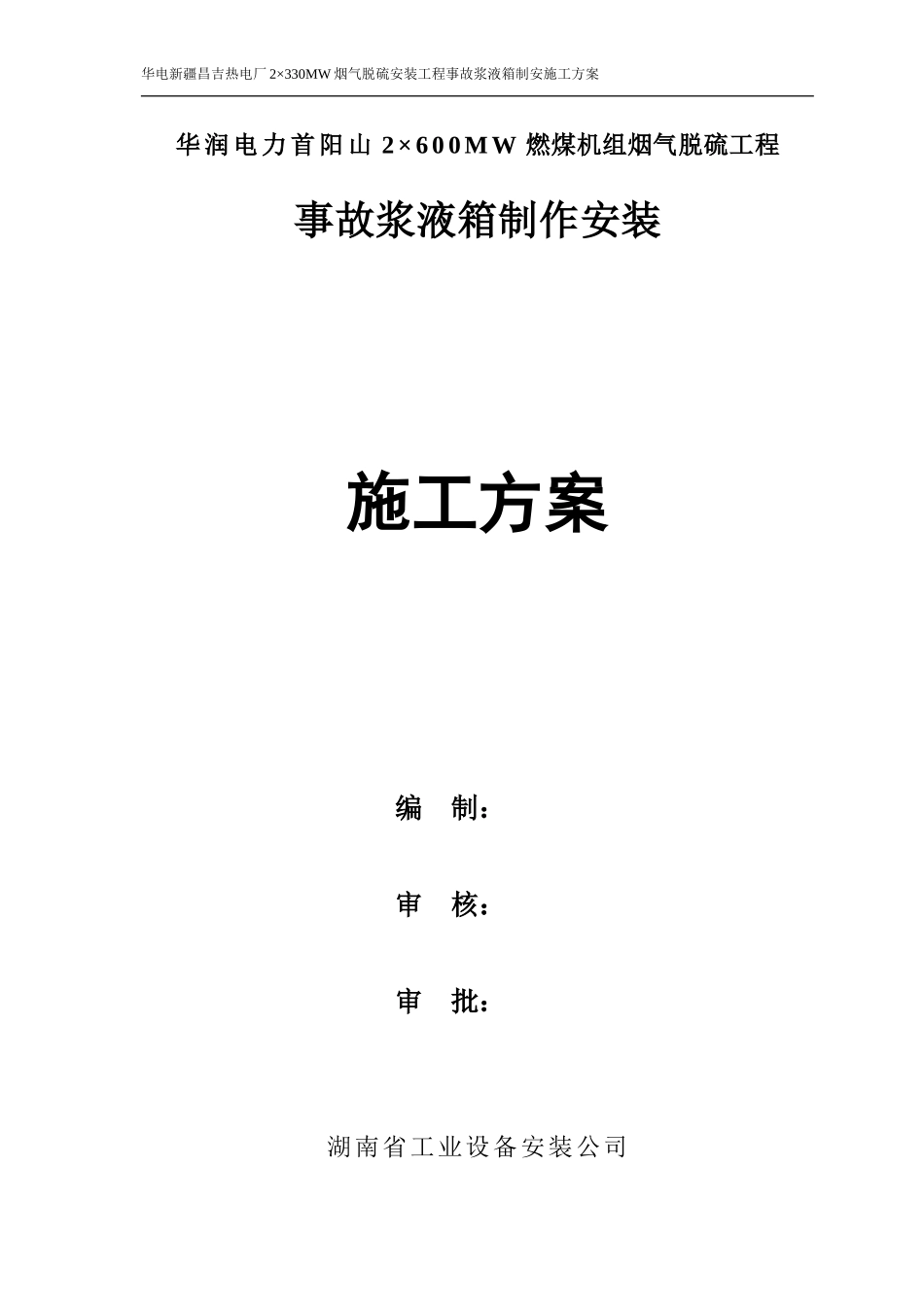 事故浆液箱施工方案1_第1页