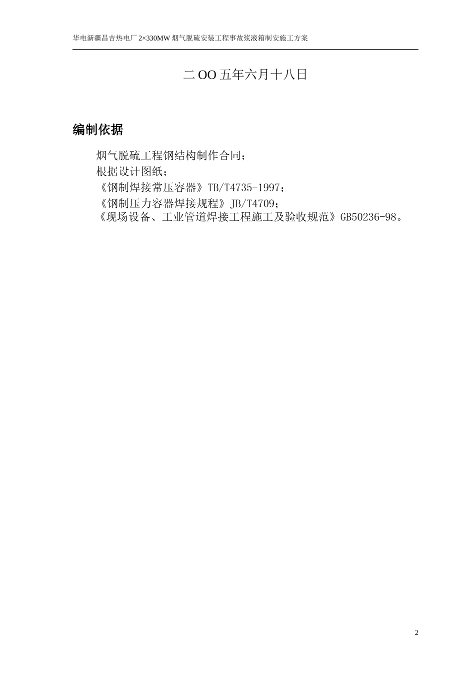 事故浆液箱施工方案1_第2页