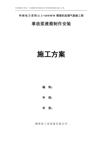 事故浆液箱施工方案1