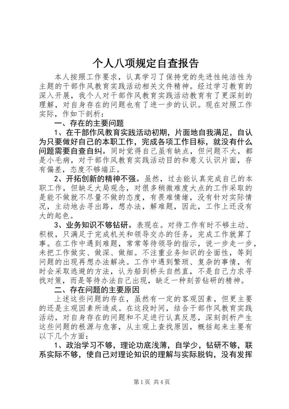 个人八项规定自查报告_第1页