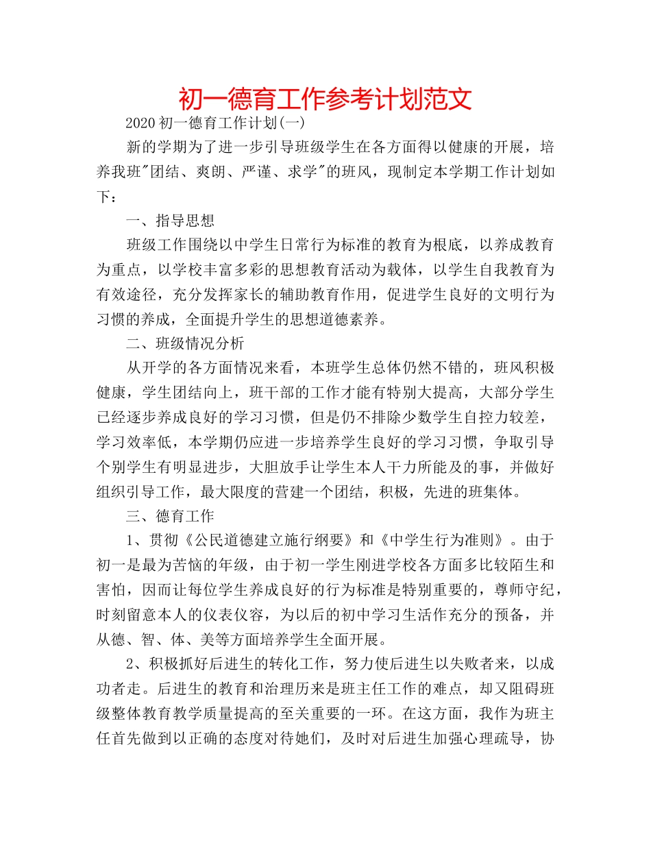初一德育工作参考计划范文 _第1页