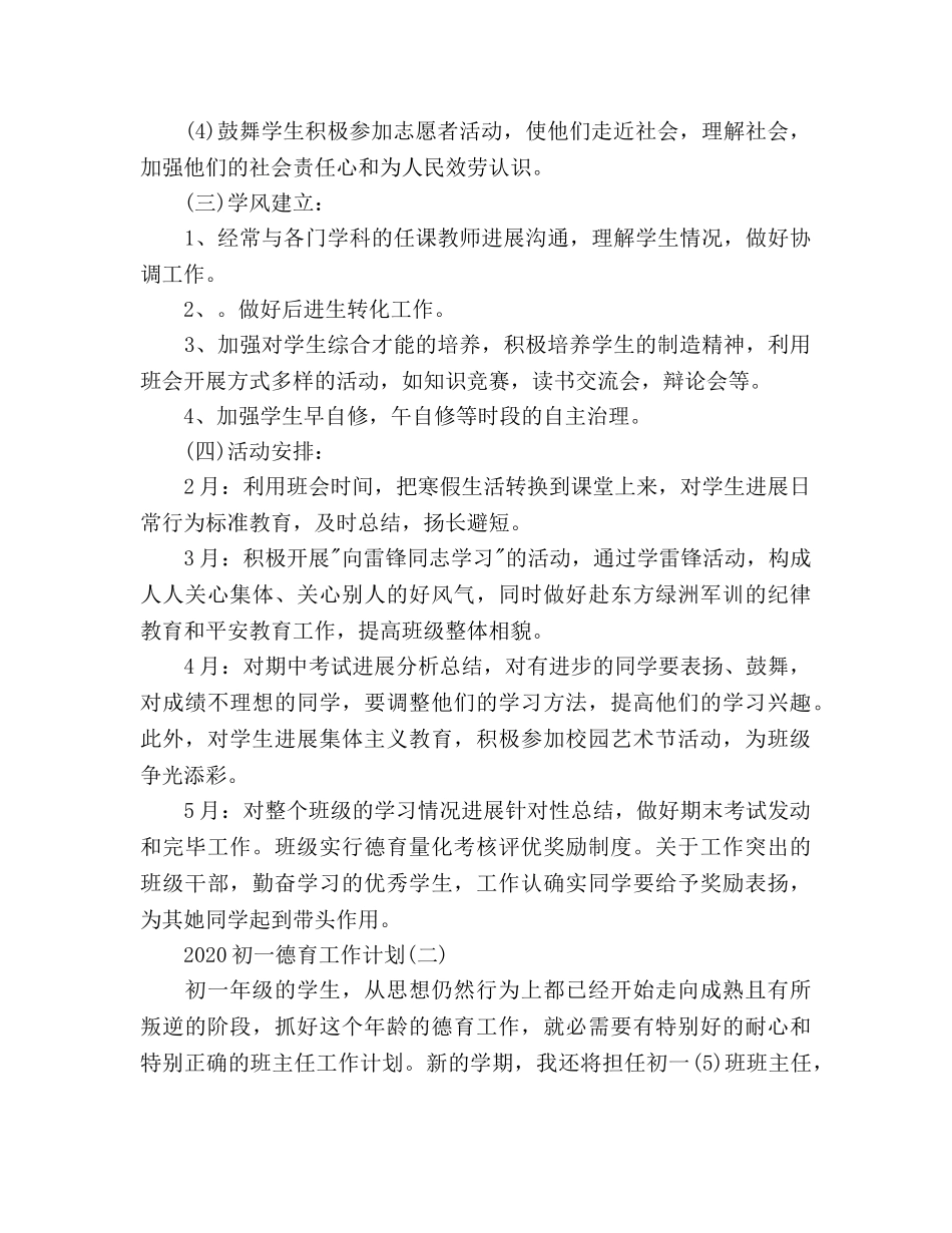 初一德育工作参考计划范文 _第3页