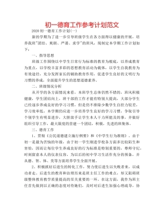 初一德育工作参考计划范文 