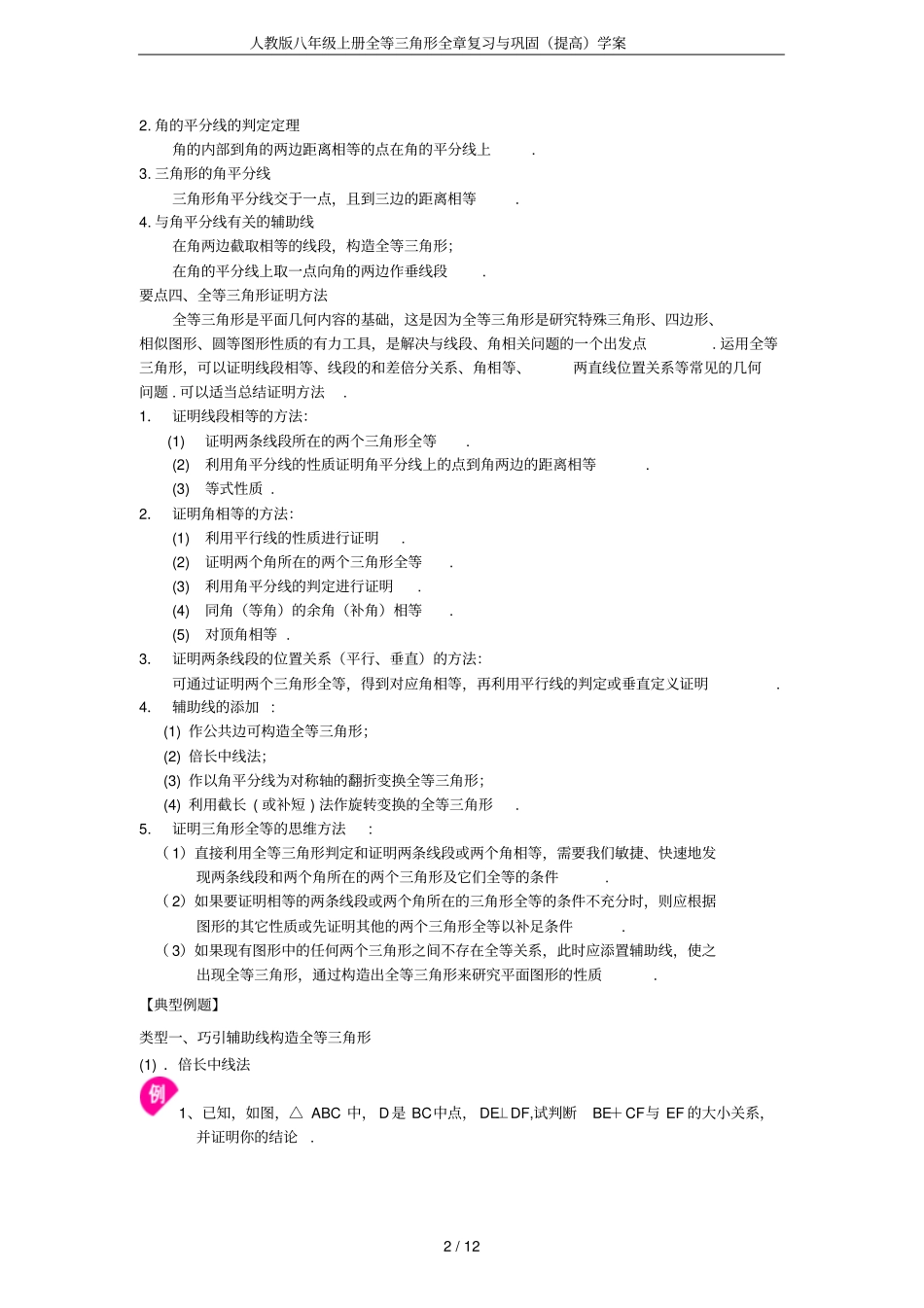 人教版八年级上册全等三角形全章复习与巩固提高学案_第2页