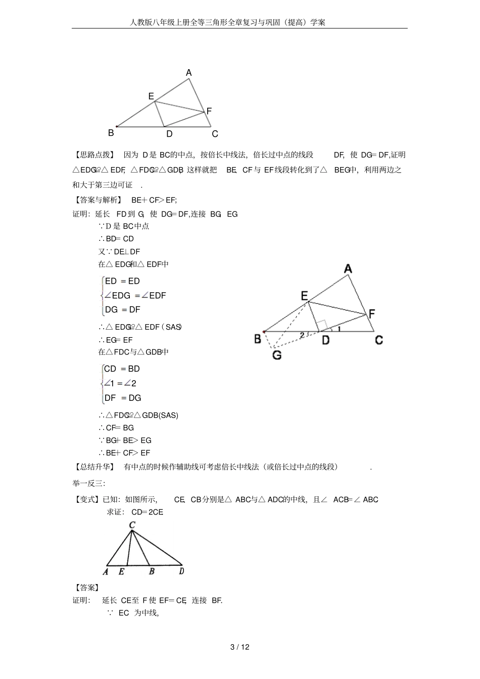 人教版八年级上册全等三角形全章复习与巩固提高学案_第3页