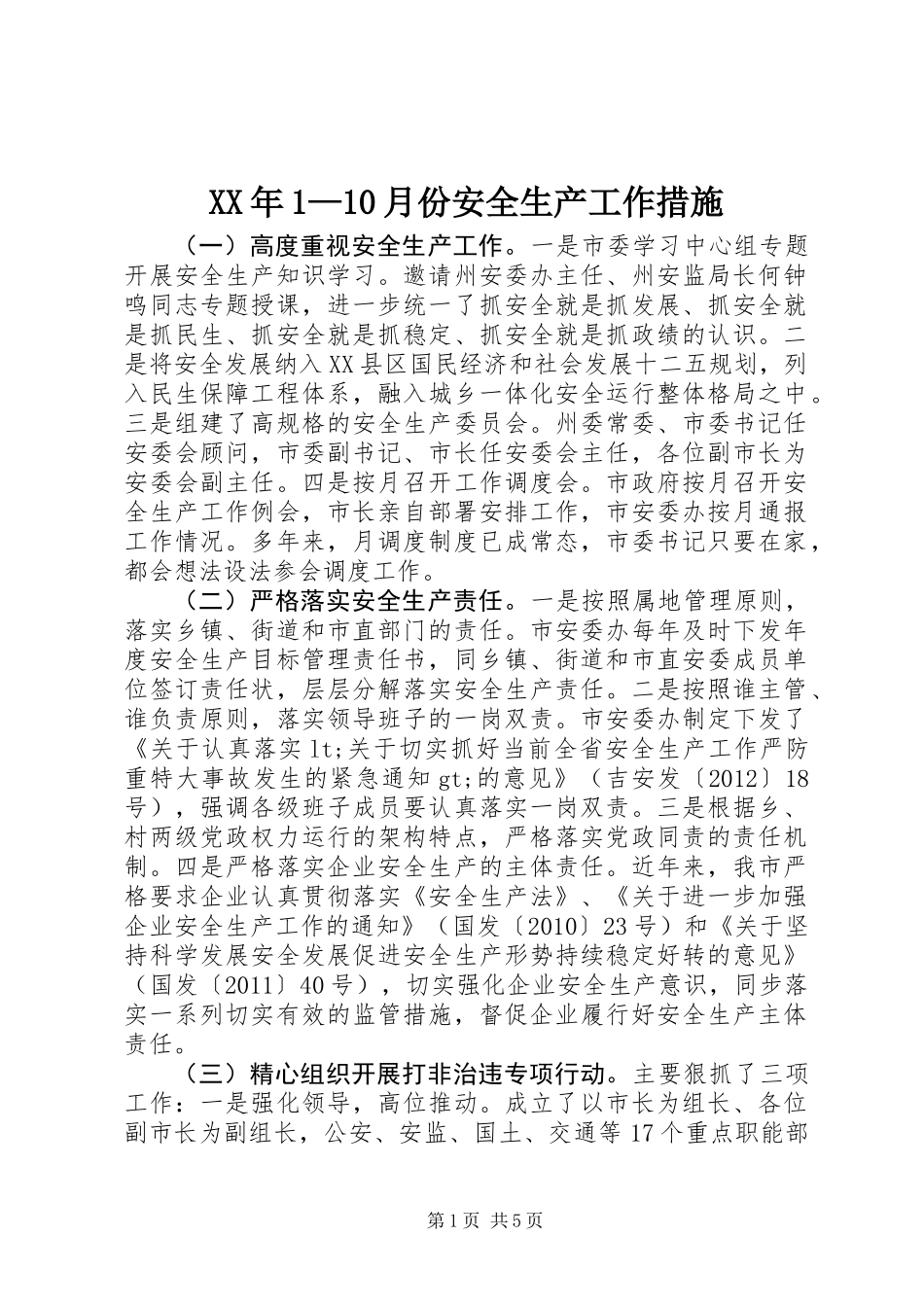 XX年1—10月份安全生产工作措施_第1页