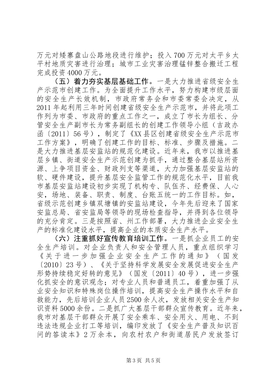 XX年1—10月份安全生产工作措施_第3页