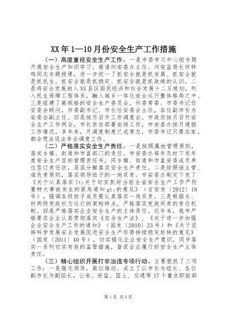 XX年1—10月份安全生产工作措施