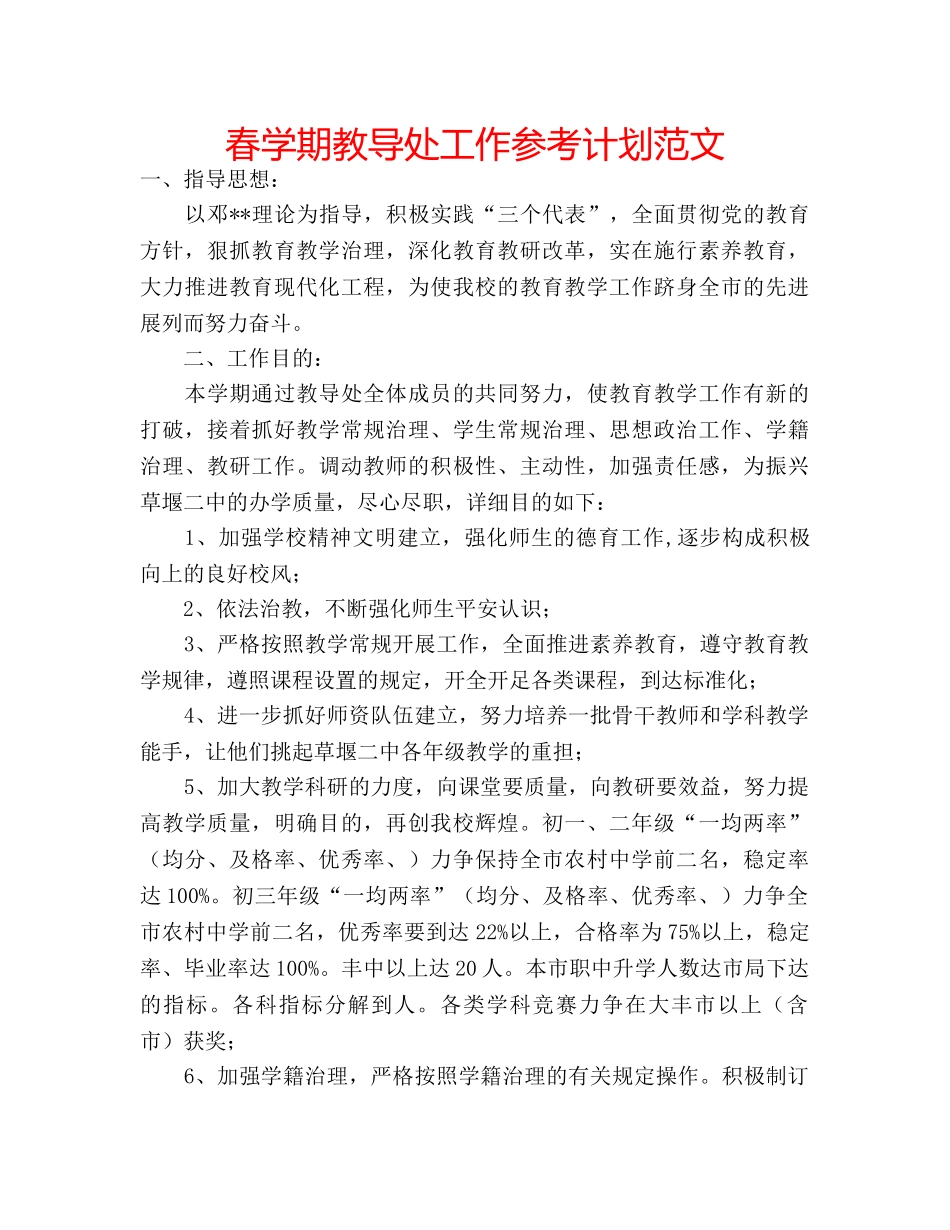 春学期教导处工作参考计划范文 _第1页