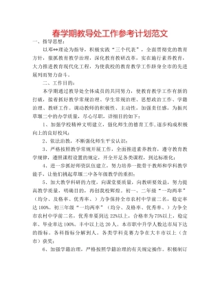 春学期教导处工作参考计划范文 