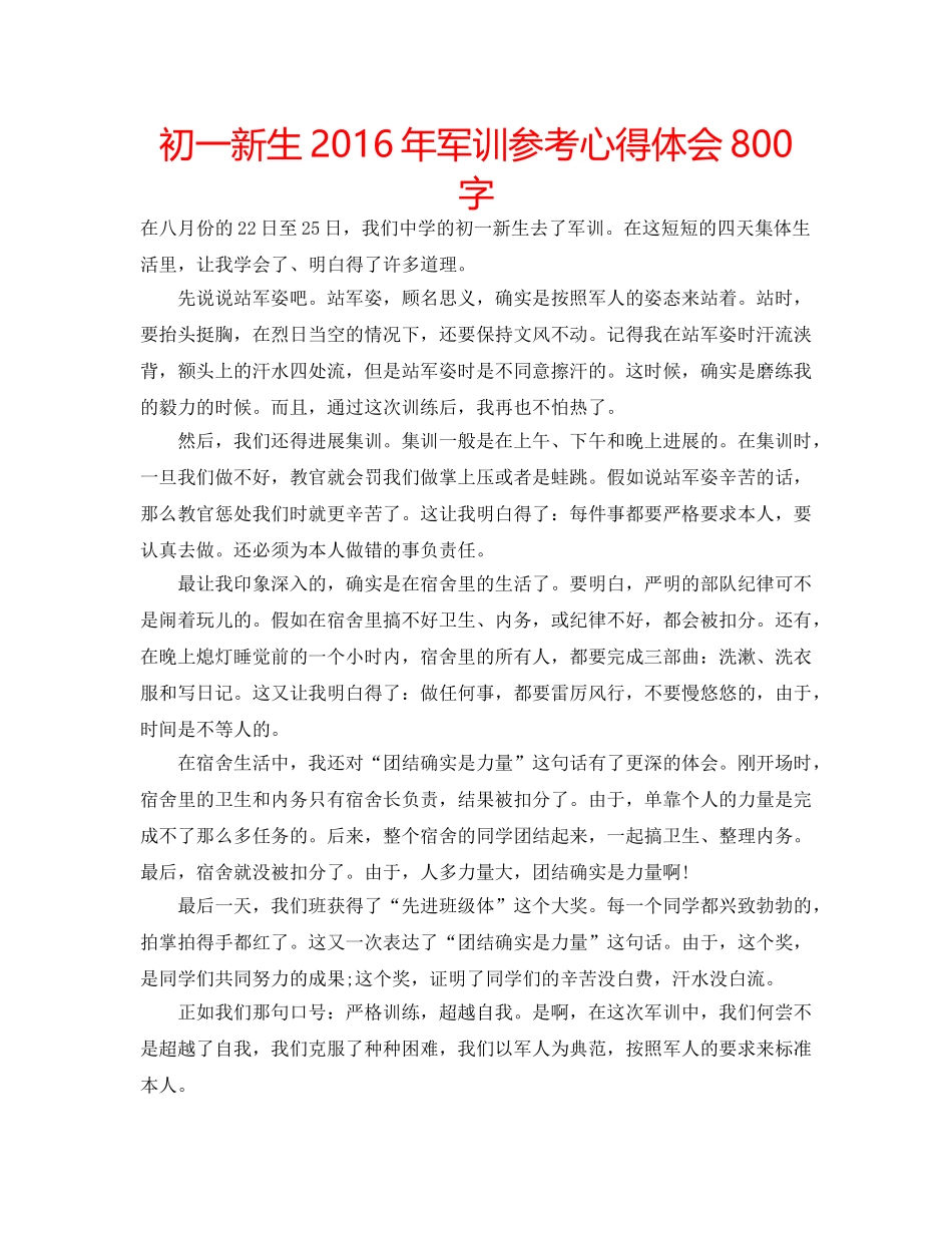 初一新生2016年军训参考心得体会800字 _第1页