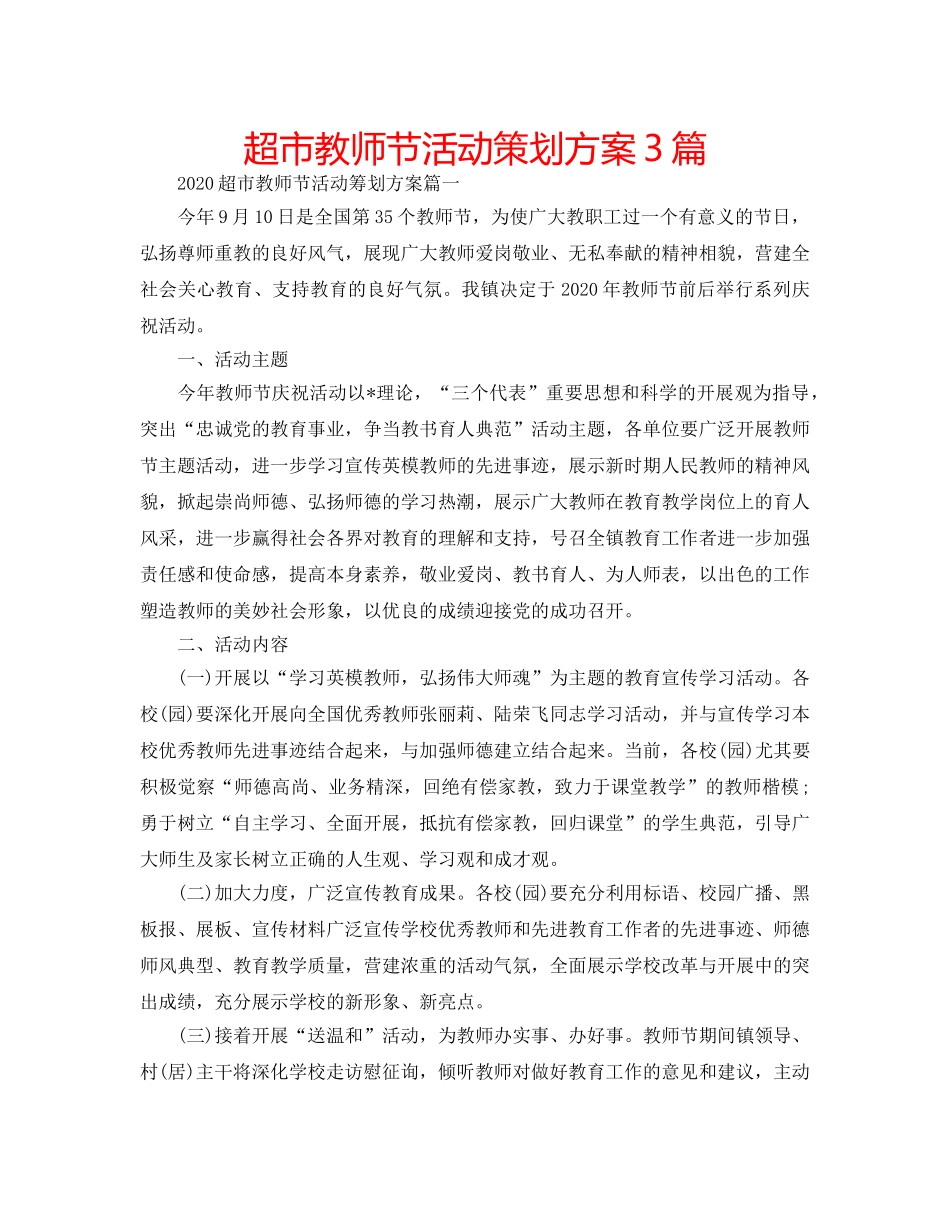 超市教师节活动策划方案3篇 _第1页