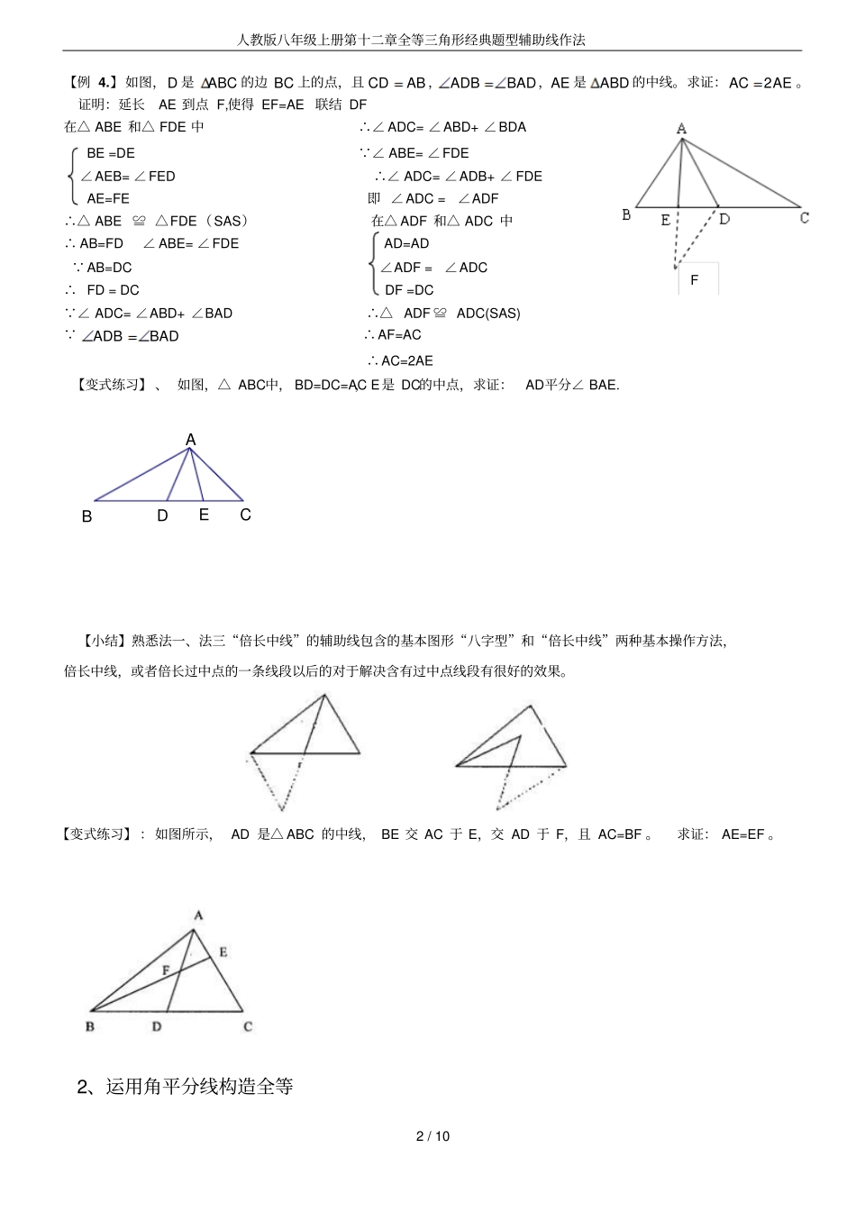 人教版八年级上册全等三角形经典题型辅助线作法_第2页