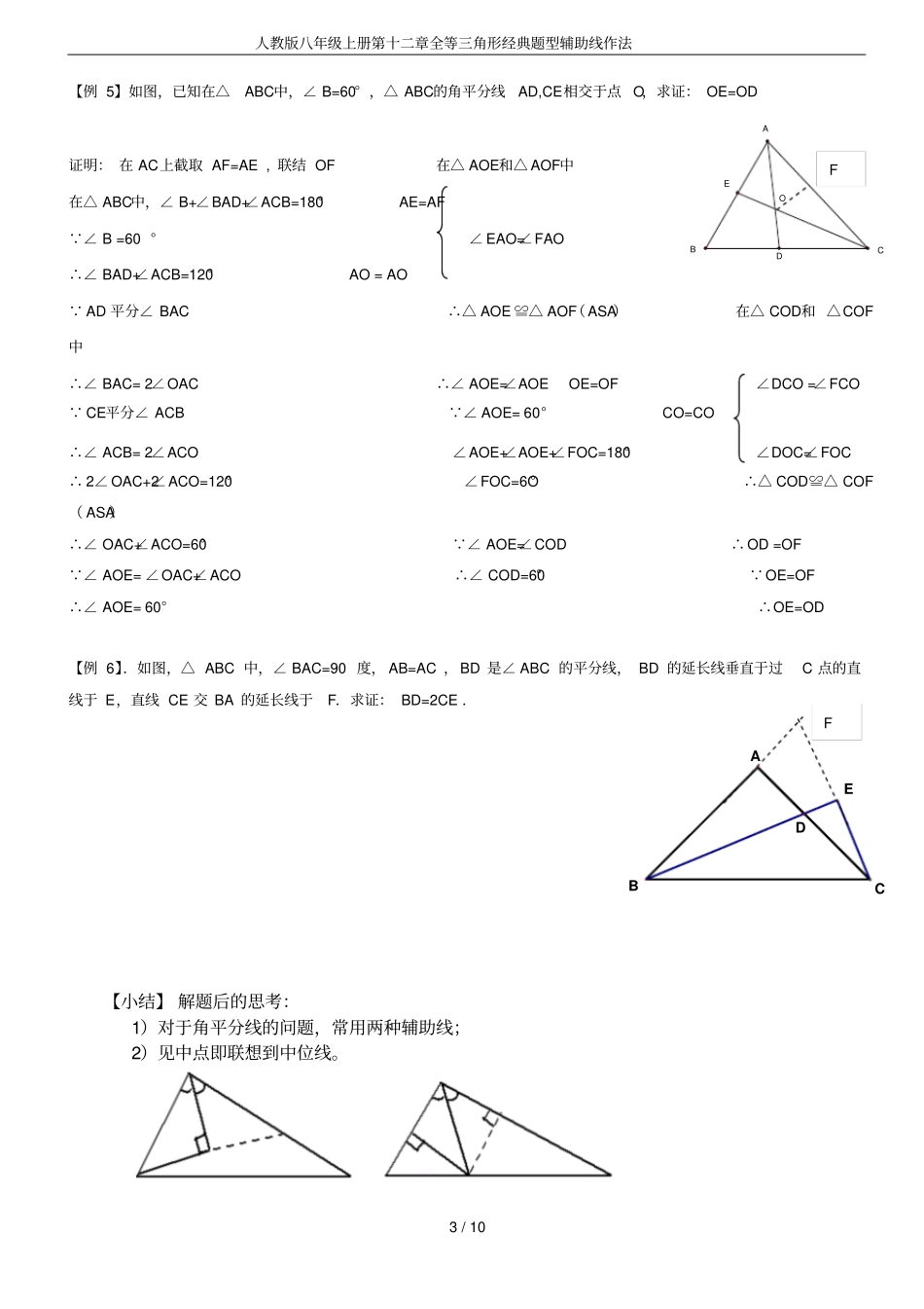 人教版八年级上册全等三角形经典题型辅助线作法_第3页