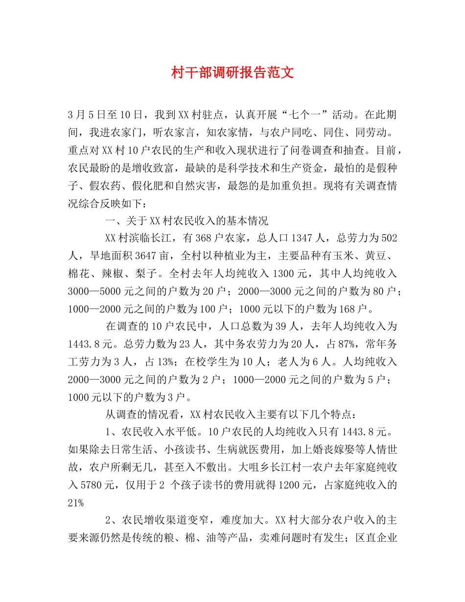 村干部调研报告范文 _第1页
