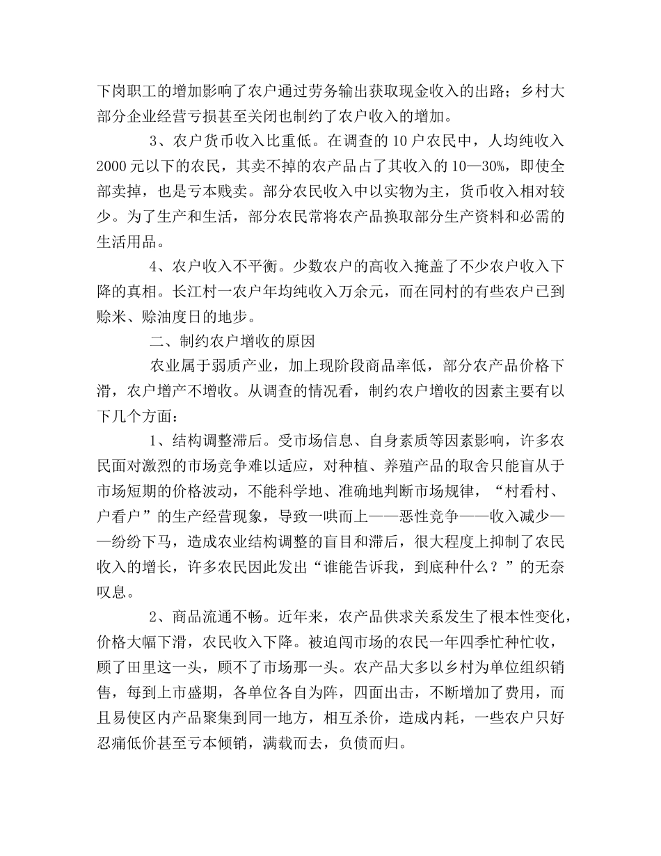 村干部调研报告范文 _第2页